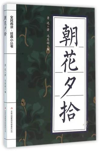 朝花夕拾鲁迅著吉林出版集团股份9787553476032