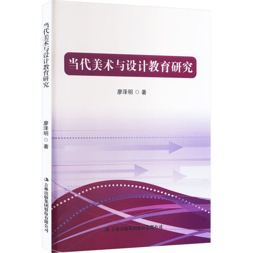 当代美术与设计教育的跨界融合与创新实践——评廖泽明《当代美术与设计教育研究》